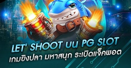 สล็อตยิงปลาทดลองเล่นฟรี