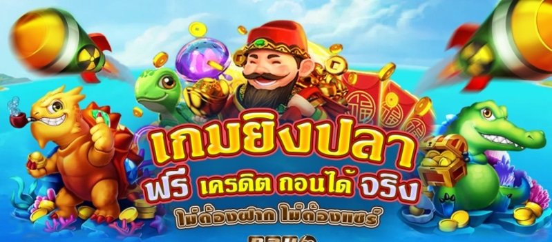ยิงปลาเครดิตฟรีไม่ต้องฝาก