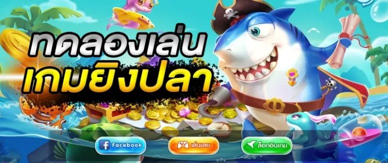ยิงปลาเครดิตฟรีไม่ต้องฝาก