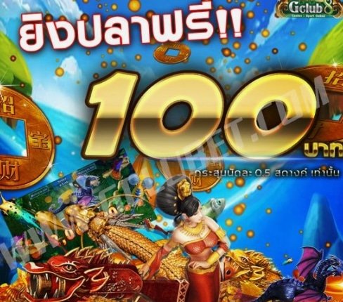 ยิงปลาเครดิตฟรีไม่ต้องฝาก