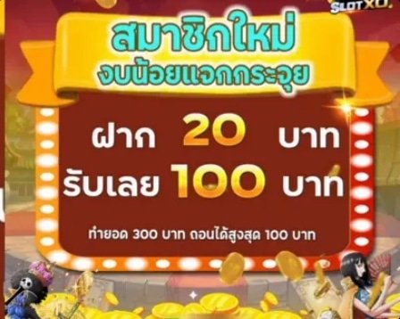 20รับ100 ทํา 200 ถอนได้100