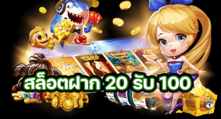 superslot ฝาก 20 รับ 100