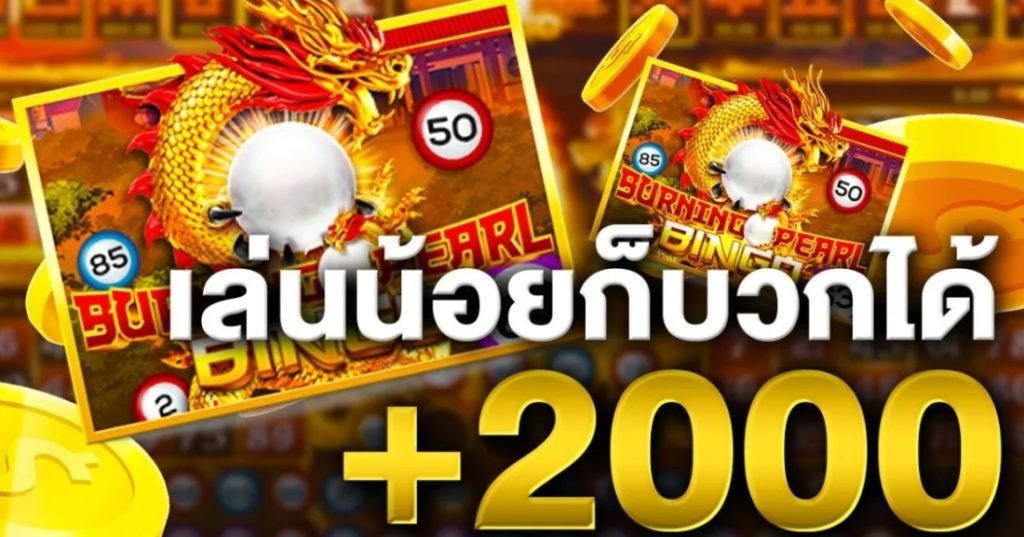 บิงโกออนไลน์ ฟรี