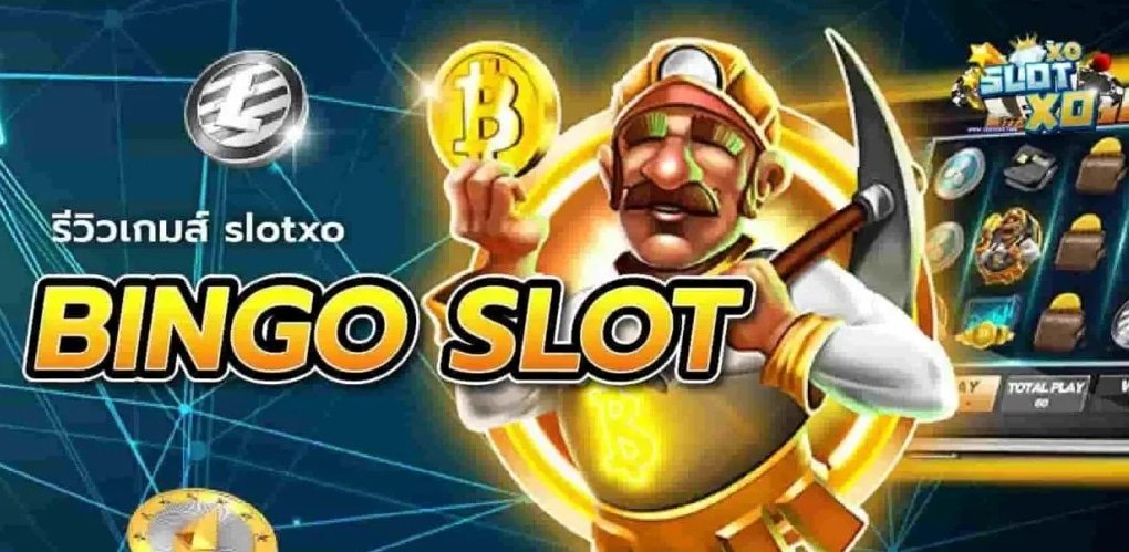 บิงโกออนไลน์ เครดิตฟรี