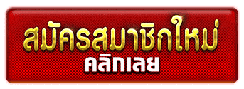 ฟรีเครดิต ไม่ต้องฝาก ไม่ต้องแชร์