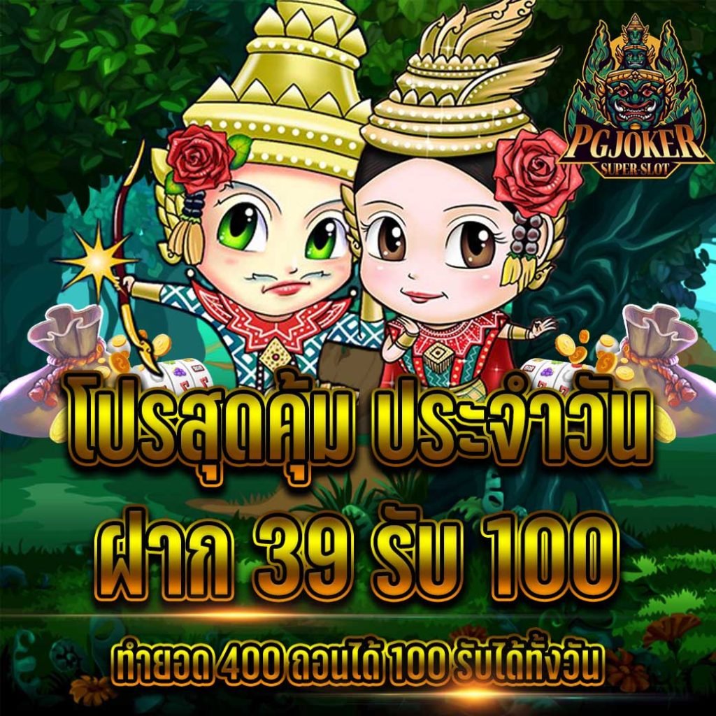 ยักษ์39รับ100 1