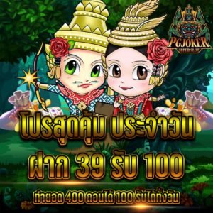 ยักษ์โปร39รับ100 1