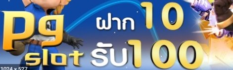 รวมโปรสล็อต ฝาก10รับ100 ล่าสุด 2021