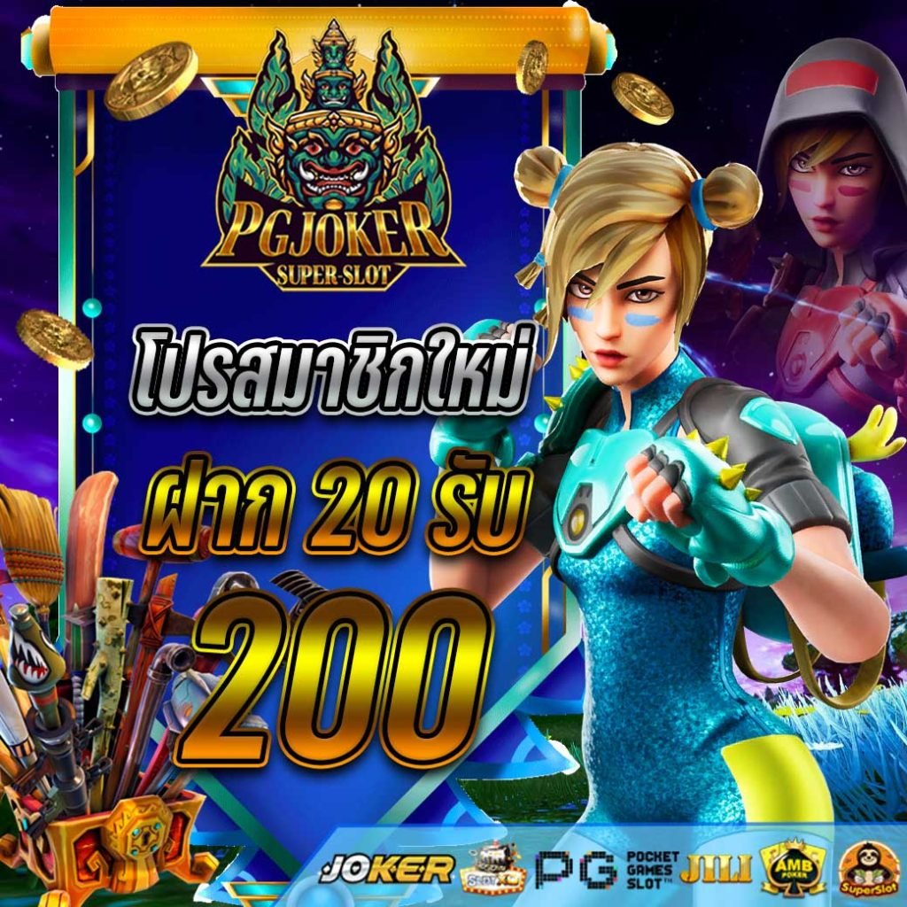 ยักษ์โปร20รับ200 1