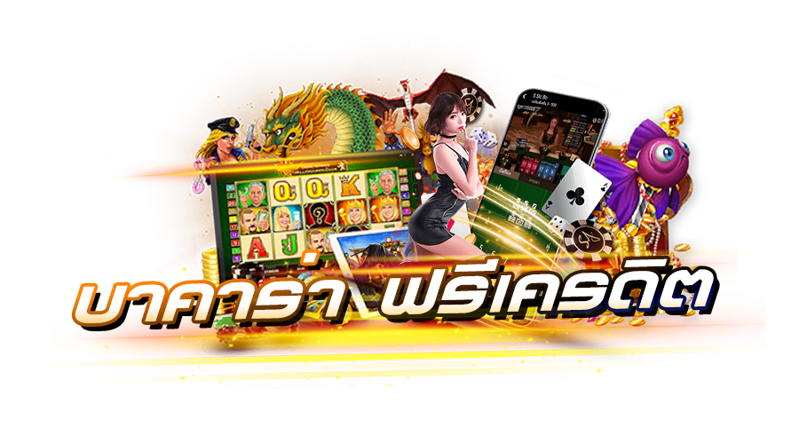 baccarat ฟรี เครดิต