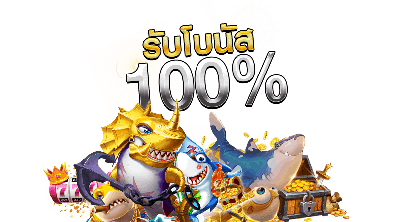 สล็อตยิงปลา เครดิตฟรี ไม่ต้องฝากก่อน ไม่ต้องแชร์