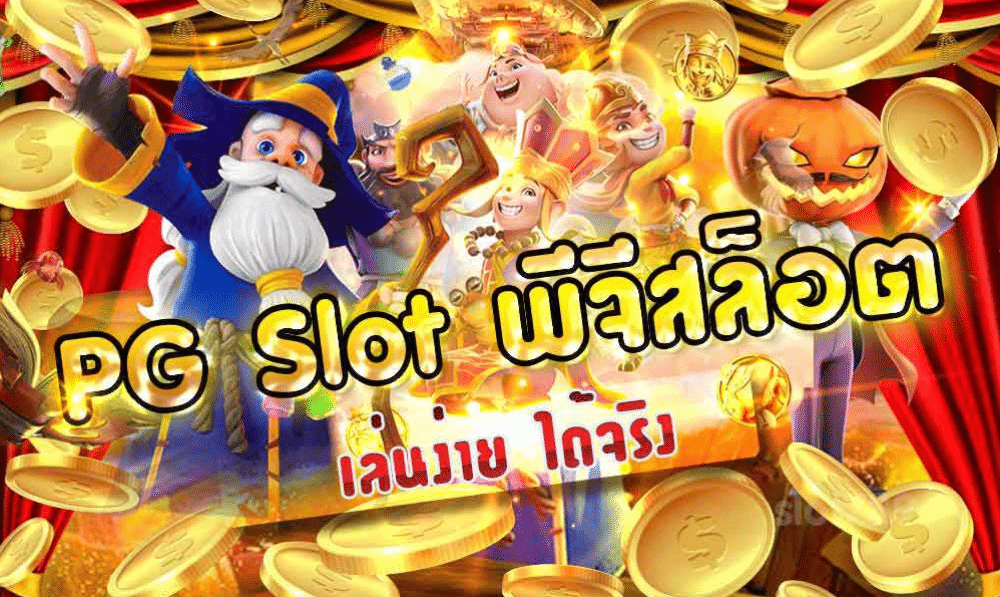 PG สล็อต โปร 10 รับ 100 วอเลท