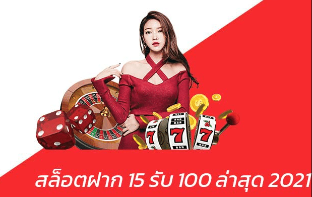 15รับ100ล่าสุด2021
