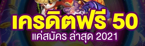 เครดิตฟรียิงปลา50