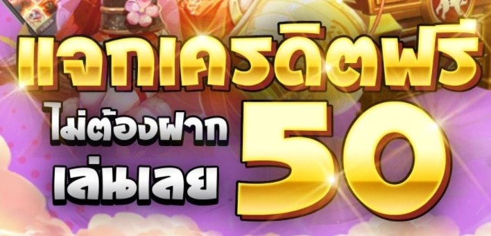 แจกเครดิตยิงปลา 50