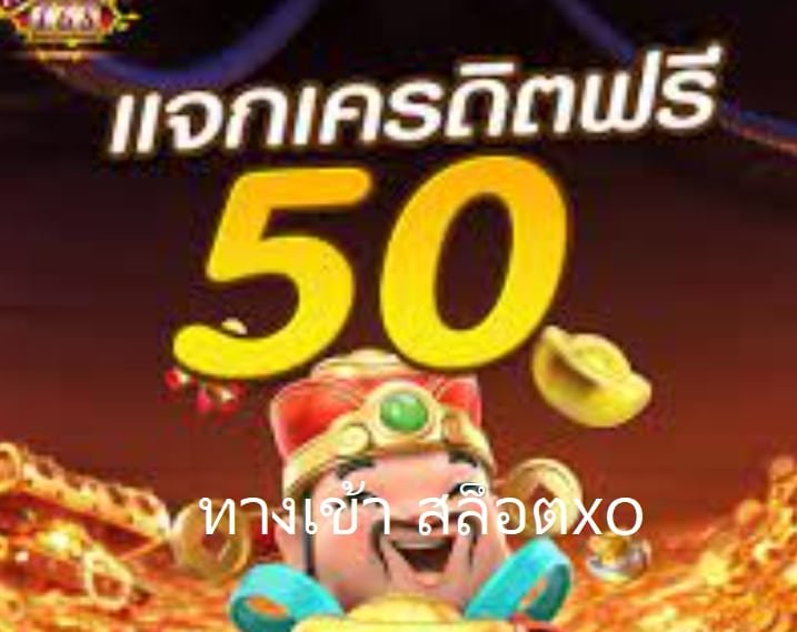 แจกเครดิต pg50