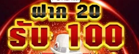 20 รับ 100 joker