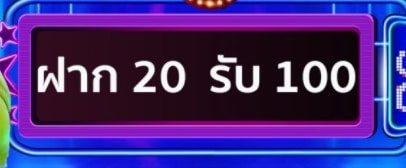 joker 20 รับ 100