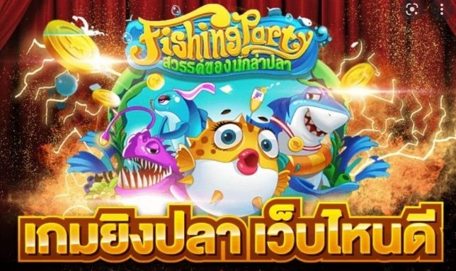 เครดิตฟรี ยิงปลา ล่าุสด