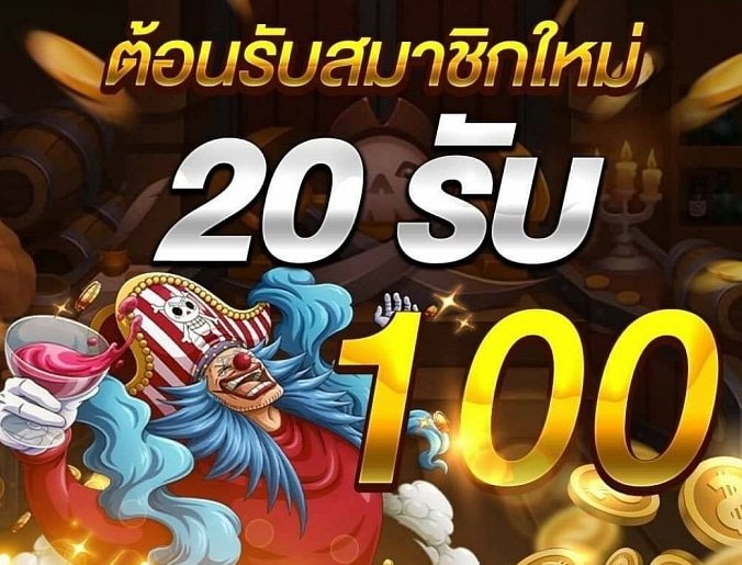 โปร20รับ100ล่าสุด2021
