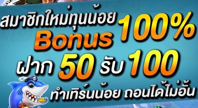 โปร100% 50รับ100 ตลอดวัน