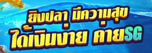 ยิงปลาได้เงินฟรี