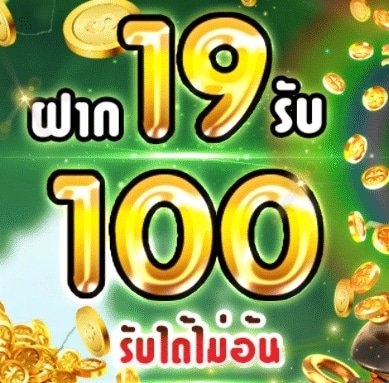 ฝาก19รับ100 ทำ 200ถอนได้100