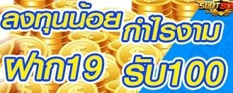 19รับ100วอเลท