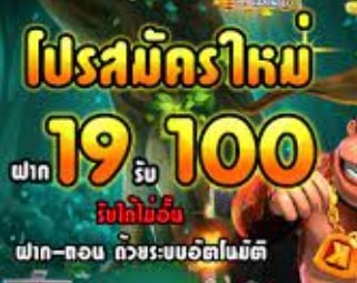 joker 19 รับ 100