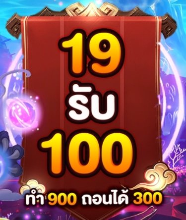 สล็อต ฝาก 19 รับ 100