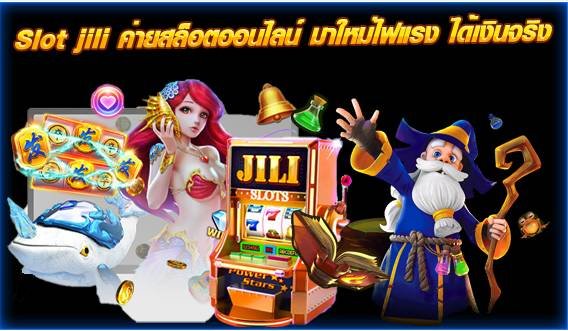 ทางเข้า jili slot