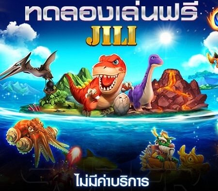 ทดลองเล่นสล็อตค่ายjiliฟรี