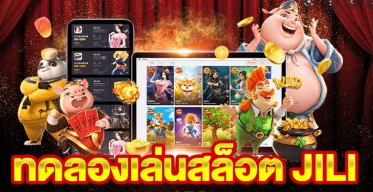 jili สล็อต ทดลองเล่น