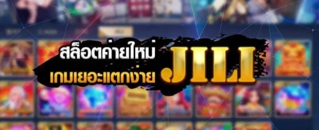 เกมสล็อต ค่าย JILI