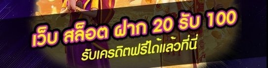 ยิงปลา 20 รับ 100