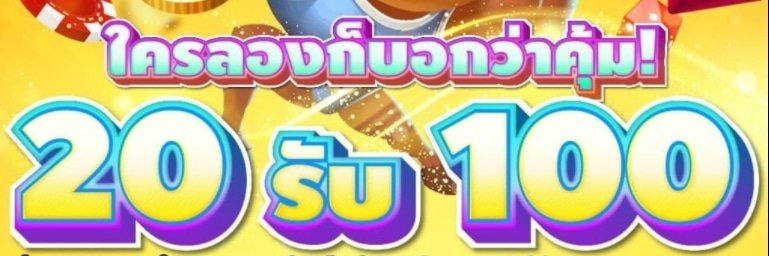 PG SLOT ฝาก 20 รับ 200