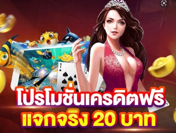 เครดิตฟรี ยิงปลา 20