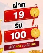 19 รับ 100 pg