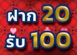20 รับ 100 pg