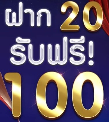 ฝาก 20 รับ 100 pg