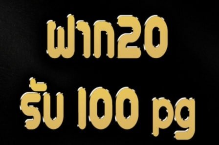 ยิงปลา ฝาก 20 รับ 100
