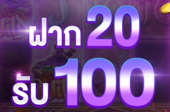 เกมยิงปลาฝาก 20 รับ 100