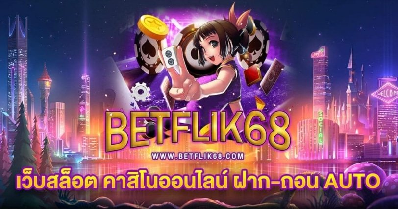 ทดลองเล่น betflik68