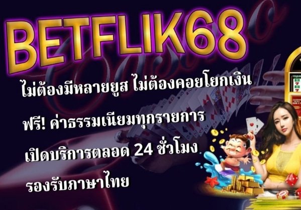 ทางเข้า betflik68 ทดลอง