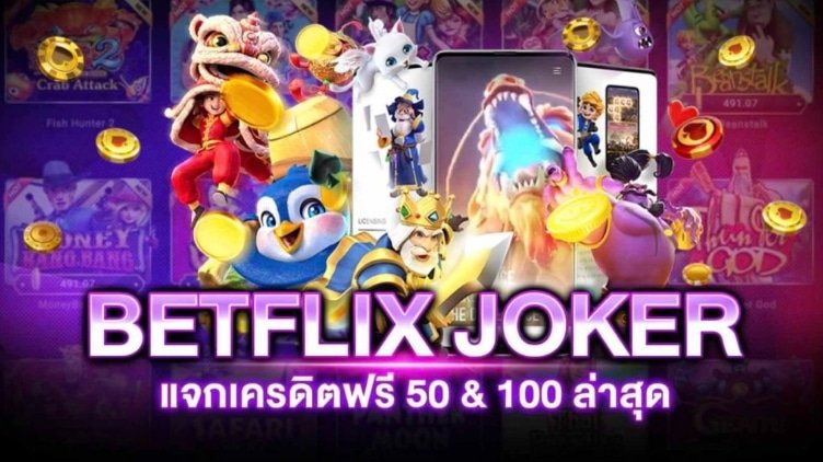 สล็อต betflix joker เครดิตฟรี