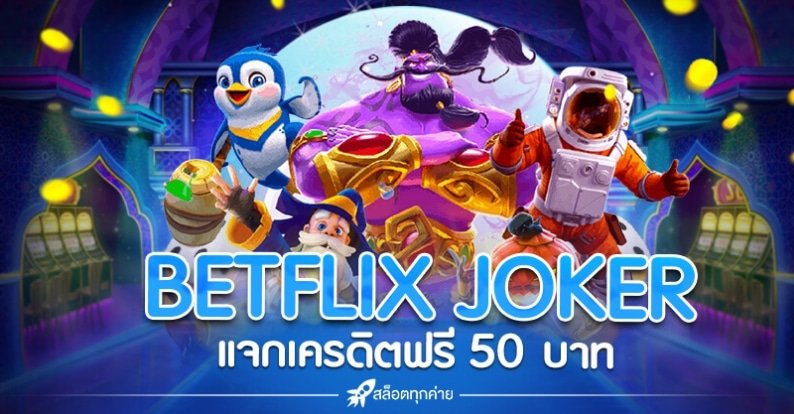 เว็บสล็อต betflik