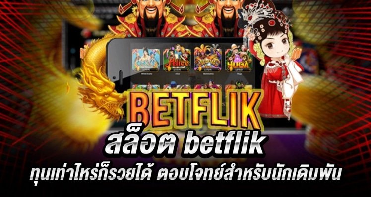 เว็บสล็อต betflik 2021