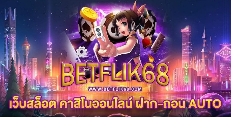 แนะนำ เว็บ สล็อต betflik