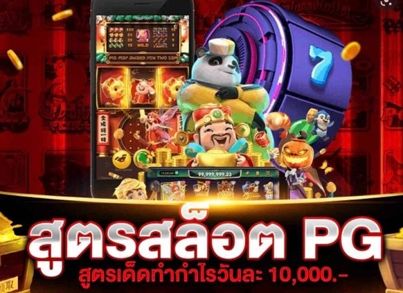 สูตรสล็อต pg