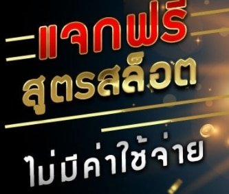 สูตรแฮกสล็อต